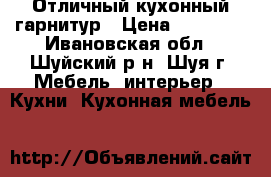 Отличный кухонный гарнитур › Цена ­ 30 000 - Ивановская обл., Шуйский р-н, Шуя г. Мебель, интерьер » Кухни. Кухонная мебель   